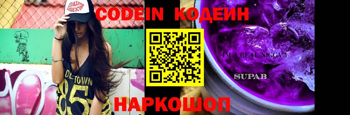 Codein напиток Lean (лин)  Вход с VPN  Уварово 